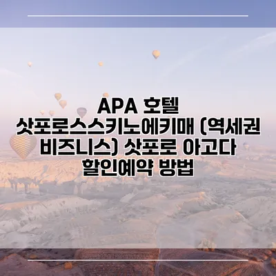 APA 호텔 삿포로스스키노에키매 (역세권 비즈니스) 삿포로 아고다 할인예약 방법