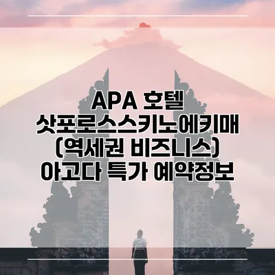 APA 호텔 삿포로스스키노에키매 (역세권 비즈니스) 아고다 특가 예약정보