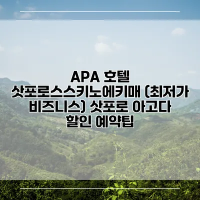 APA 호텔 삿포로스스키노에키매 (최저가 비즈니스) 삿포로 아고다 할인 예약팁
