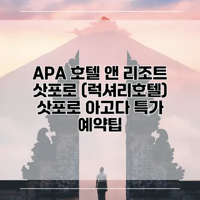 APA 호텔 앤 리조트 삿포로 (럭셔리호텔) 삿포로 아고다 특가 예약팁