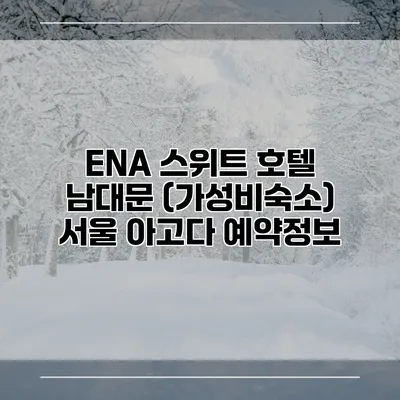 ENA 스위트 호텔 남대문 (가성비숙소) 서울 아고다 예약정보