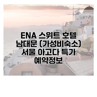 ENA 스위트 호텔 남대문 (가성비숙소) 서울 아고다 특가 예약정보