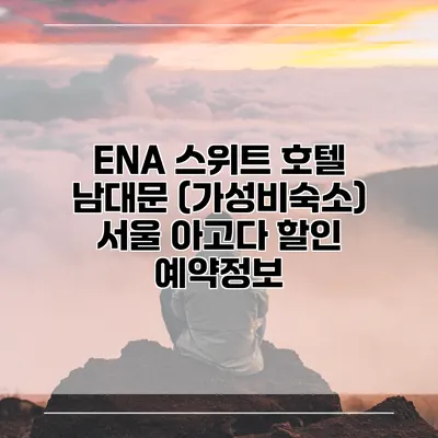 ENA 스위트 호텔 남대문 (가성비숙소) 서울 아고다 할인 예약정보