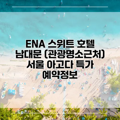 ENA 스위트 호텔 남대문 (관광명소근처) 서울 아고다 특가 예약정보