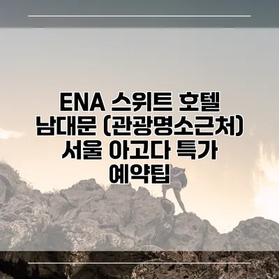 ENA 스위트 호텔 남대문 (관광명소근처) 서울 아고다 특가 예약팁