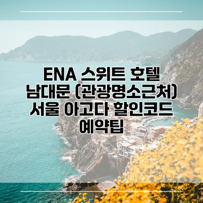 ENA 스위트 호텔 남대문 (관광명소근처) 서울 아고다 할인코드 예약팁