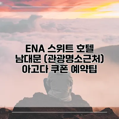 ENA 스위트 호텔 남대문 (관광명소근처) 아고다 쿠폰 예약팁