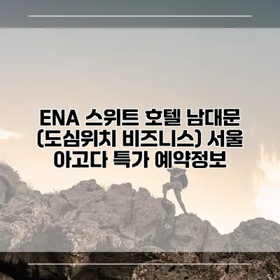 ENA 스위트 호텔 남대문 (도심위치 비즈니스) 서울 아고다 특가 예약정보