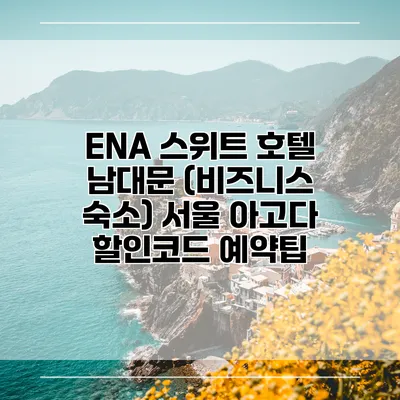 ENA 스위트 호텔 남대문 (비즈니스 숙소) 서울 아고다 할인코드 예약팁