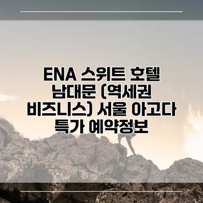 ENA 스위트 호텔 남대문 (역세권 비즈니스) 서울 아고다 특가 예약정보
