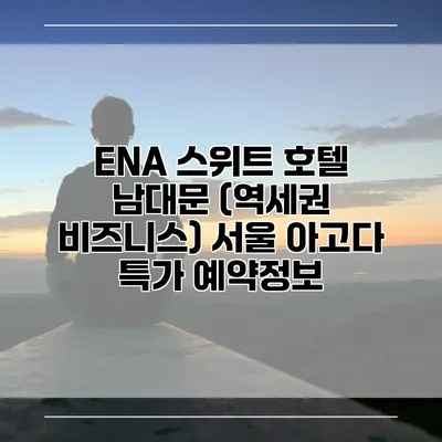 ENA 스위트 호텔 남대문 (역세권 비즈니스) 서울 아고다 특가 예약정보