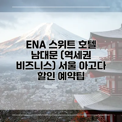 ENA 스위트 호텔 남대문 (역세권 비즈니스) 서울 아고다 할인 예약팁