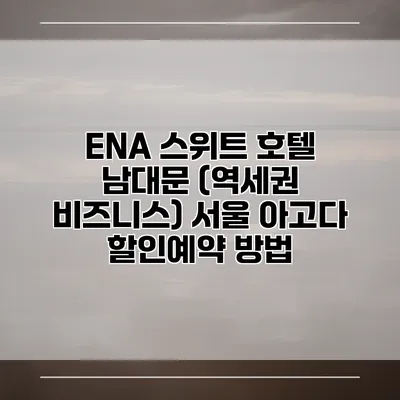 ENA 스위트 호텔 남대문 (역세권 비즈니스) 서울 아고다 할인예약 방법