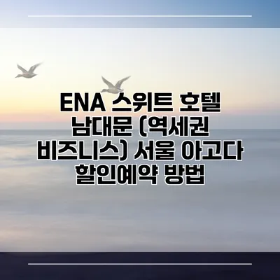 ENA 스위트 호텔 남대문 (역세권 비즈니스) 서울 아고다 할인예약 방법