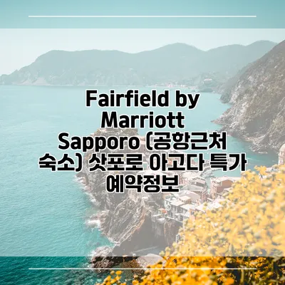 Fairfield by Marriott Sapporo (공항근처 숙소) 삿포로 아고다 특가 예약정보