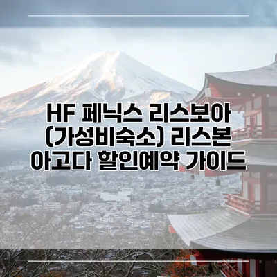 HF 페닉스 리스보아 (가성비숙소) 리스본 아고다 할인예약 가이드
