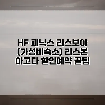 HF 페닉스 리스보아 (가성비숙소) 리스본 아고다 할인예약 꿀팁