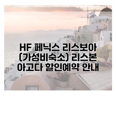 HF 페닉스 리스보아 (가성비숙소) 리스본 아고다 할인예약 안내