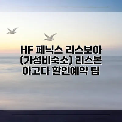 HF 페닉스 리스보아 (가성비숙소) 리스본 아고다 할인예약 팁