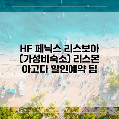HF 페닉스 리스보아 (가성비숙소) 리스본 아고다 할인예약 팁