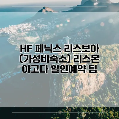 HF 페닉스 리스보아 (가성비숙소) 리스본 아고다 할인예약 팁