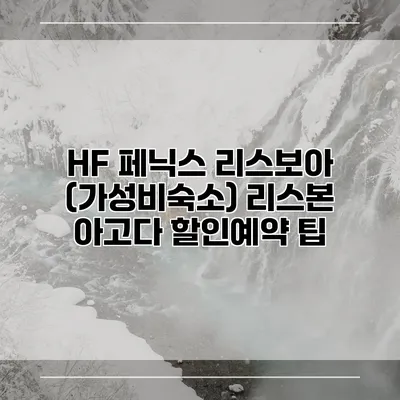 HF 페닉스 리스보아 (가성비숙소) 리스본 아고다 할인예약 팁