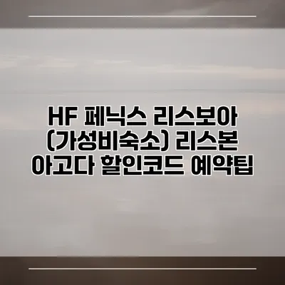 HF 페닉스 리스보아 (가성비숙소) 리스본 아고다 할인코드 예약팁