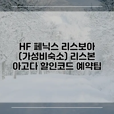 HF 페닉스 리스보아 (가성비숙소) 리스본 아고다 할인코드 예약팁