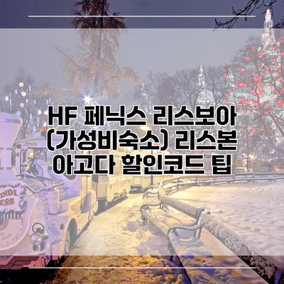 HF 페닉스 리스보아 (가성비숙소) 리스본 아고다 할인코드 팁