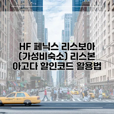 HF 페닉스 리스보아 (가성비숙소) 리스본 아고다 할인코드 활용법