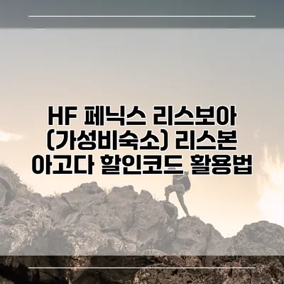 HF 페닉스 리스보아 (가성비숙소) 리스본 아고다 할인코드 활용법