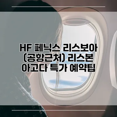 HF 페닉스 리스보아 (공항근처) 리스본 아고다 특가 예약팁