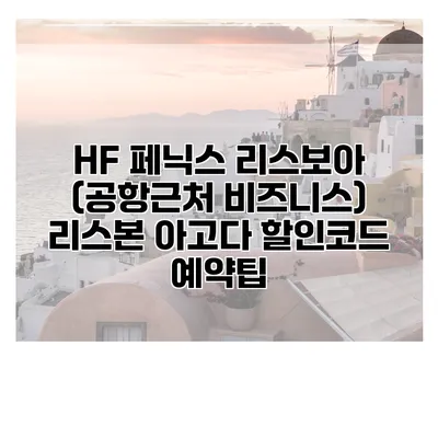 HF 페닉스 리스보아 (공항근처 비즈니스) 리스본 아고다 할인코드 예약팁