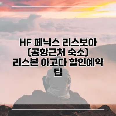 HF 페닉스 리스보아 (공항근처 숙소) 리스본 아고다 할인예약 팁