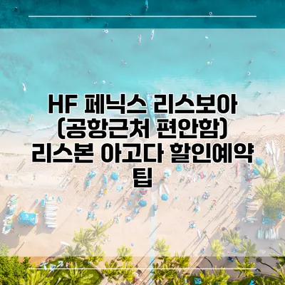 HF 페닉스 리스보아 (공항근처 편안함) 리스본 아고다 할인예약 팁