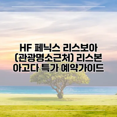 HF 페닉스 리스보아 (관광명소근처) 리스본 아고다 특가 예약가이드