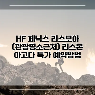 HF 페닉스 리스보아 (관광명소근처) 리스본 아고다 특가 예약방법