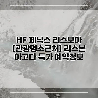 HF 페닉스 리스보아 (관광명소근처) 리스본 아고다 특가 예약정보