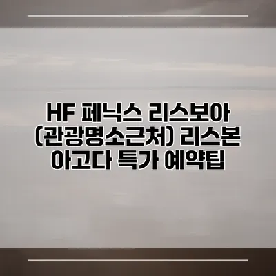 HF 페닉스 리스보아 (관광명소근처) 리스본 아고다 특가 예약팁