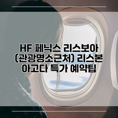 HF 페닉스 리스보아 (관광명소근처) 리스본 아고다 특가 예약팁