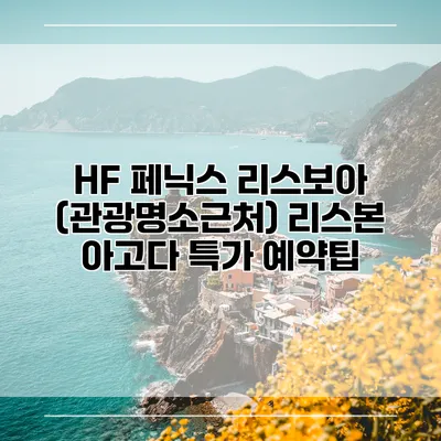 HF 페닉스 리스보아 (관광명소근처) 리스본 아고다 특가 예약팁