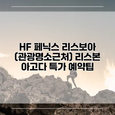 HF 페닉스 리스보아 (관광명소근처) 리스본 아고다 특가 예약팁