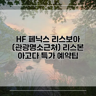 HF 페닉스 리스보아 (관광명소근처) 리스본 아고다 특가 예약팁