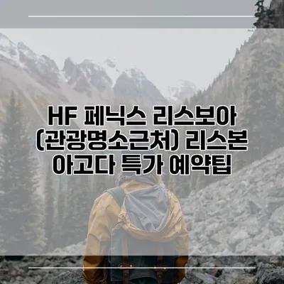 HF 페닉스 리스보아 (관광명소근처) 리스본 아고다 특가 예약팁