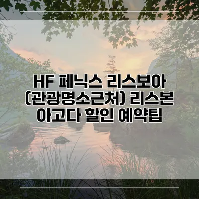 HF 페닉스 리스보아 (관광명소근처) 리스본 아고다 할인 예약팁