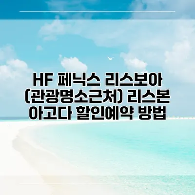 HF 페닉스 리스보아 (관광명소근처) 리스본 아고다 할인예약 방법