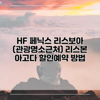 HF 페닉스 리스보아 (관광명소근처) 리스본 아고다 할인예약 방법