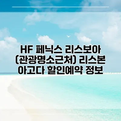HF 페닉스 리스보아 (관광명소근처) 리스본 아고다 할인예약 정보