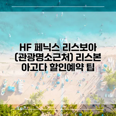 HF 페닉스 리스보아 (관광명소근처) 리스본 아고다 할인예약 팁