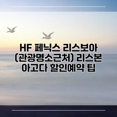 HF 페닉스 리스보아 (관광명소근처) 리스본 아고다 할인예약 팁